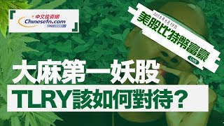 0919【美股比特幣富豪Live直播】大麻第一妖股，TLRY該如何對待？