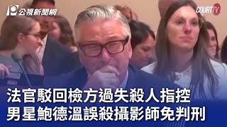 法官駁回檢方過失殺人指控 男星鮑德溫誤殺攝影師免判刑｜20240713 公視晚間新聞