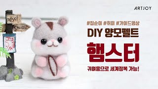 아트조이 DIY 양모펠트 햄스터 만들기! 볼빵빵 햄찌를 만나보세요! 🐭