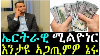 ኤርትራዊ ሚልዮነር  ዘጋጠሞ ።ካባይ ተማሃሩ