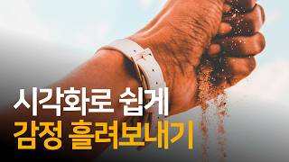 감각을 활용하여 감정을 흘려보내는 방법 | 세도나 메서드