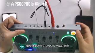 美音秀秀P600pro功能介紹