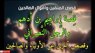 قصص المتقين وأقوال الصالحين ، قصة إبراهيم بن أدهم والرجل النصراني ، وقصص أخرى عن الأولياء والصالحين