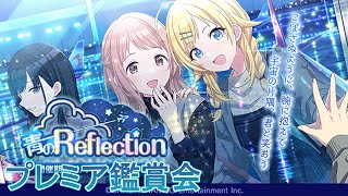 イルミネのシナリオイベント『青のReflection』鑑賞会！【シャニマス コミュ 実況】