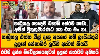 තාඹුගල එක්ක ඩීල් දාපු අයගේ නම් ලැයිස්තුව දුලාන් සේනාධීර ලයිව් ඇවිත් කියයි|නිවේදකයෙකුටත් සැරටම අමතයි