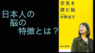 【生き方編】『空気を読む脳』中野信子　印象に残ったフレーズ集