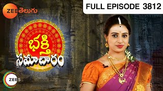 Bhakti Samacharam - భక్తి సమాచారం - Temple Show - EP - 3812 - Anchor Mrudula - Zee Telugu