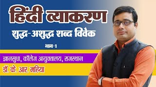 हिंदी व्याकरण में शब्दों के शुद्ध रूप। vartnisuddhikaran। वर्तनी के मानक रूप। REET, PSI, bykrmahiya