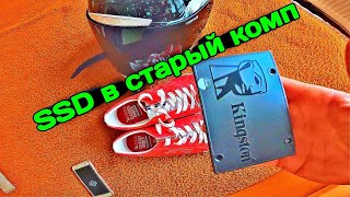 Установка SSD в старый компьютер Обзор SSD диска Kingston SSD A400 Что дает SSD Твердотельный диск