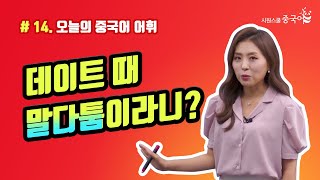 안태정 선생님이 알려주는 오늘의 중국어｜중국어 어휘｜연인과의 말다툼?