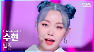 [페이스캠4K] 빌리 수현 'RING X RING' (Billlie SUHYEON FaceCam)│@SBS Inkigayo_2021.11.21.