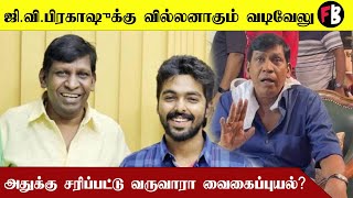 Vadivelu | இதுவரை நடிக்காத வடிவேலு.. கனவு கேரக்டர் கைகொடுக்குமா?  | *Moviemufti