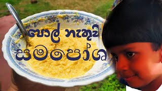 සමපෝෂ ගෙදරදීම විනාඩි 10 න් ❤ Samaposha recipe English  by little chef Senul