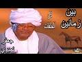 الرئيس السوداني الأسبق جعفر نميري - برنامج بين زمانين