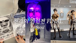 진격의 거인 전시회 in SEOUL ⚔️❤️‍🔥 (쇼케이스 영상 포함) / 오타쿠 덕질의 날 / 進撃の巨人展示会 in ソウル / 일상 vlog