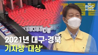 [대구MBC뉴스] 2021년 대구·경북 기자상 '대상'