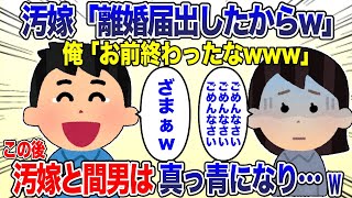 浮気嫁「離婚届出したからｗ」俺「お前終わったなw」→翌日、義両親を招いて浮気現場の鑑賞会をやった結果ｗｗｗ【2ch スカッと・ゆっくり解説】