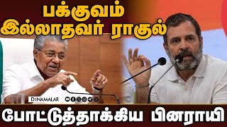 கேரளாவில் முற்றும் காங்கிரஸ் கம்யூனிஸ்ட் மோதல் Rahul| pinarayi vijayan| Kerala CPM| Congress