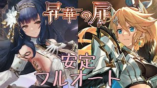 【安定フルオート】～昇華の扉～ヴァネイト・サシャ [各5周]【幻獣契約クリプトラクト】