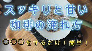 「スッキリと甘い珈琲の淹れ方」　パナマゲイシャの浅煎り・海ノ向こうコーヒーの生豆で　チルコーヒースケール　タイムモアXLITE　ハゴオギ電気ケトル使用