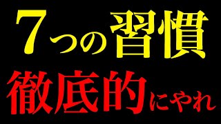 人生激変！1年間続けると人生が変わる習慣