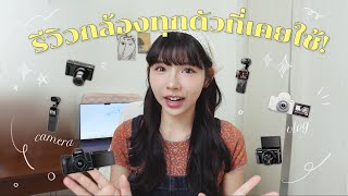 📷 รีวิวกล้อง VLOG ทั้งหมดที่เคยใช้! ตัวไหนลูกรัก? G7x ii, DJI osmo 3, Sony zv1-f,zv1m2 (no sponsor)