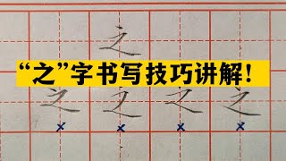 牢记老师讲解的这几个书写要点，教你轻松写出一个漂亮的“之”字