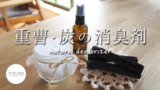 プラごみゼロのナチュラル消臭！炭と重曹を効果的に使うワザ