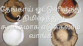 தேங்காய் இனி சுலபமாக ஓட்டுலிருந்து தனியே எடுக்கலாம் | How to take coconut from shell | Home tips