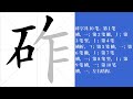 砟的笔画顺序教学，砟的意思，砟的字义解释，砟的字典查询，砟的汉字编码。 meaning of 砟 definition of 砟 stroke order of 砟. 汉字 汉字笔画 砟