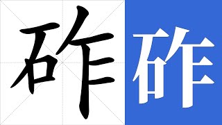 砟的笔画顺序教学，砟的意思，砟的字义解释，砟的字典查询，砟的汉字编码。 Meaning of 砟, definition of 砟, stroke order of 砟. | #汉字 #汉字笔画 #砟