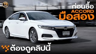 ก่อนซื้อ Accord มือสอง ต้องดูคลิปนี้ ลองขับ สรุป | HONDA ACCORD 1.5 TURBO 2019 ประหยัด เร็ว แรง