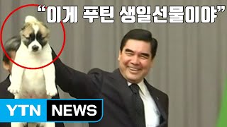 [자막뉴스] 강아지 선물 받은 푸틴 '애견인 면모' 드러내 / YTN