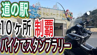 【道の駅巡り】大阪バイクツーリング完全攻略！スタンプラリー10ヶ所制覇