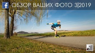 Обзор Ваших фото 3/2019