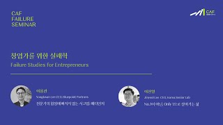 2022년 KAIST 실패세미나(Failure Seminar) 하이라이트 : 창업가를 위한 실패학🙌🏼 (2편)