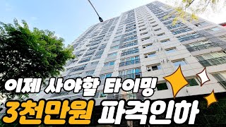 [인천신축] 최강 인프라 구월동 엑기스 3천만원 파격인하 이제는 사야할 타이밍 실입주금 3천 가능