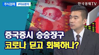 중국증시 승승장구 코로나 딛고 회복하나? / 주식경제 이슈분석 / 한국경제TV