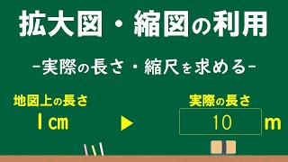 6年 拡大図と縮図の利用③「縮尺」（実際の長さを求める・縮尺を求める）