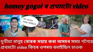 homoy gogoi ৰ প্ৰথম video টো চাওক