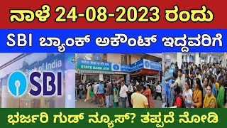 ನಾಳೆ 24-08-2023 ರಂದು// SBI ಬ್ಯಾಂಕ್ ಅಕೌಂಟ್ ಇದ್ದವರಿಗೆ ಗುಡ್ ನ್ಯೂಸ್// SBI BANK new rules updates