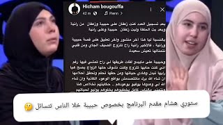 قصة حبيبة التي تألم لها الشعب الجزائري والعالم. ستوري هشام مقدم البرنامج يسبب تساؤل الناس ⁉️🤔