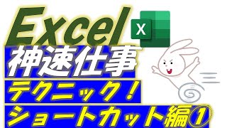 Excel神速仕事テクニック！ショートカット編①