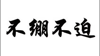 「放鬆」直覺式-養生吹薩