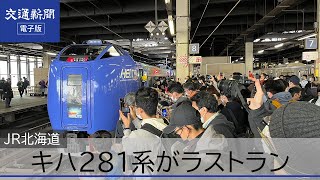 ＪＲ北海道　キハ281系ラストラン　札幌駅