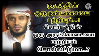 நரகத்தின் ஒரு தன்டனையை பற்றியும்...! சொர்கத்தின் ஒரு அருட்கொடையை பற்றியும் சொல்லட்டுமா...?