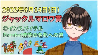 【競馬予想】お馬さんを嗜む「2022年8月14日(日)『ジャックルマロワ賞』」