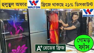 ওয়ালটনের A+ গ্রেডের ফ্রিজ কিনুন | Walton Fridge Price In BD 2024 | Walton Refrigerator In BD 2024