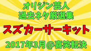 2017年3月　喜笑転決　スズカーサーキット