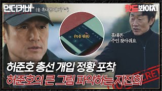 [핫드봐야지] 허준호가 가는 데엔 지진희가 먼저 도착🏃‍♂🏃‍♂ 허준호에게 반격 시작하는 지진희｜언더커버｜JTBC 210605 방송